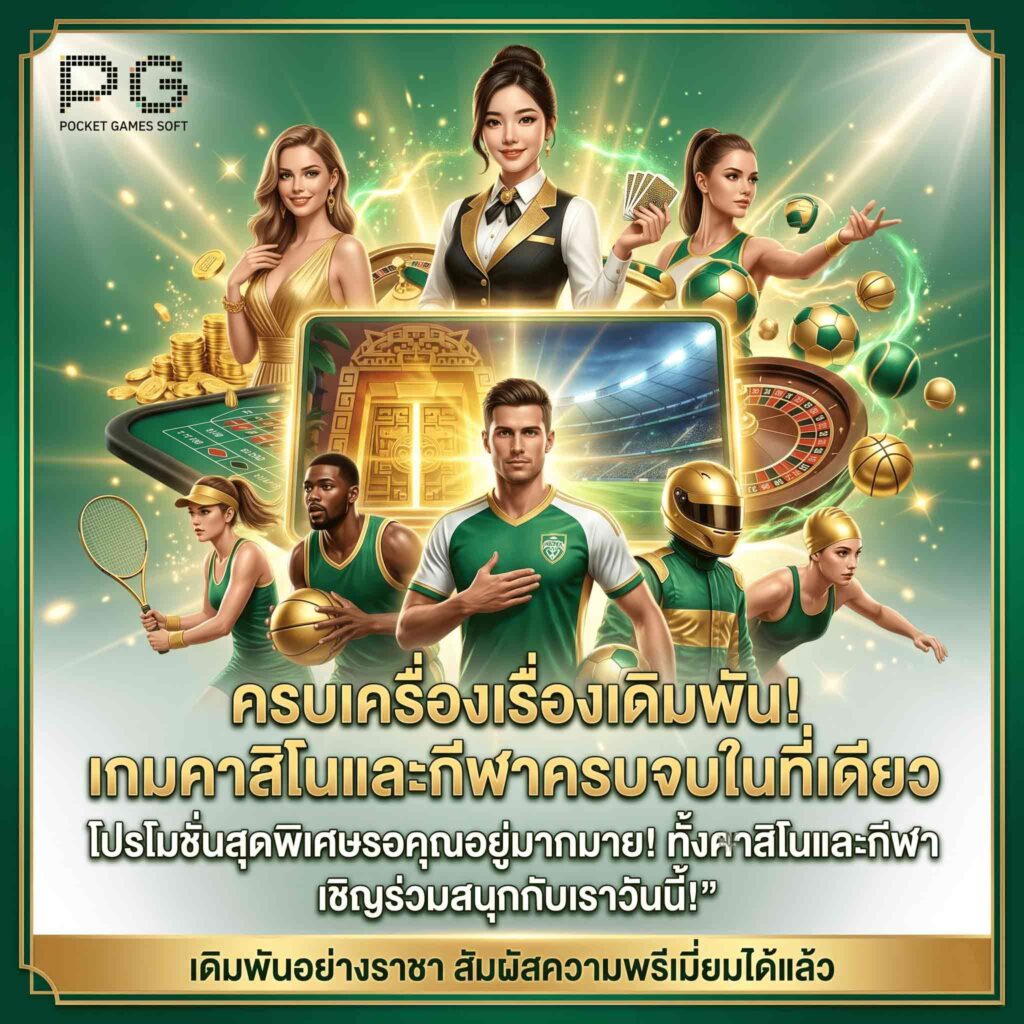 Promotion ครบจบที่นี่ -casino